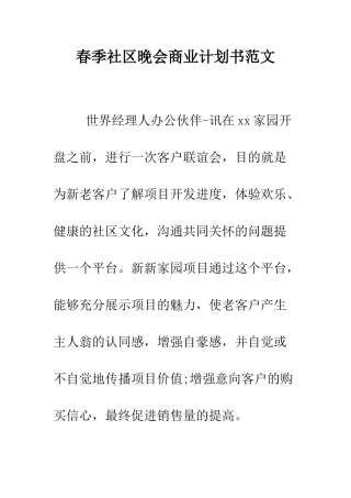 春季社区晚会商业计划书范文--精编范文