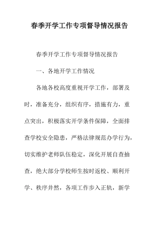 春季开学工作专项督导情况报告--精编范文