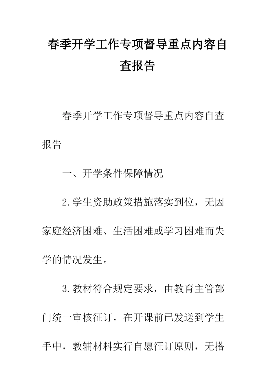 春季开学工作专项督导重点内容自查报告--精编范文_第1页