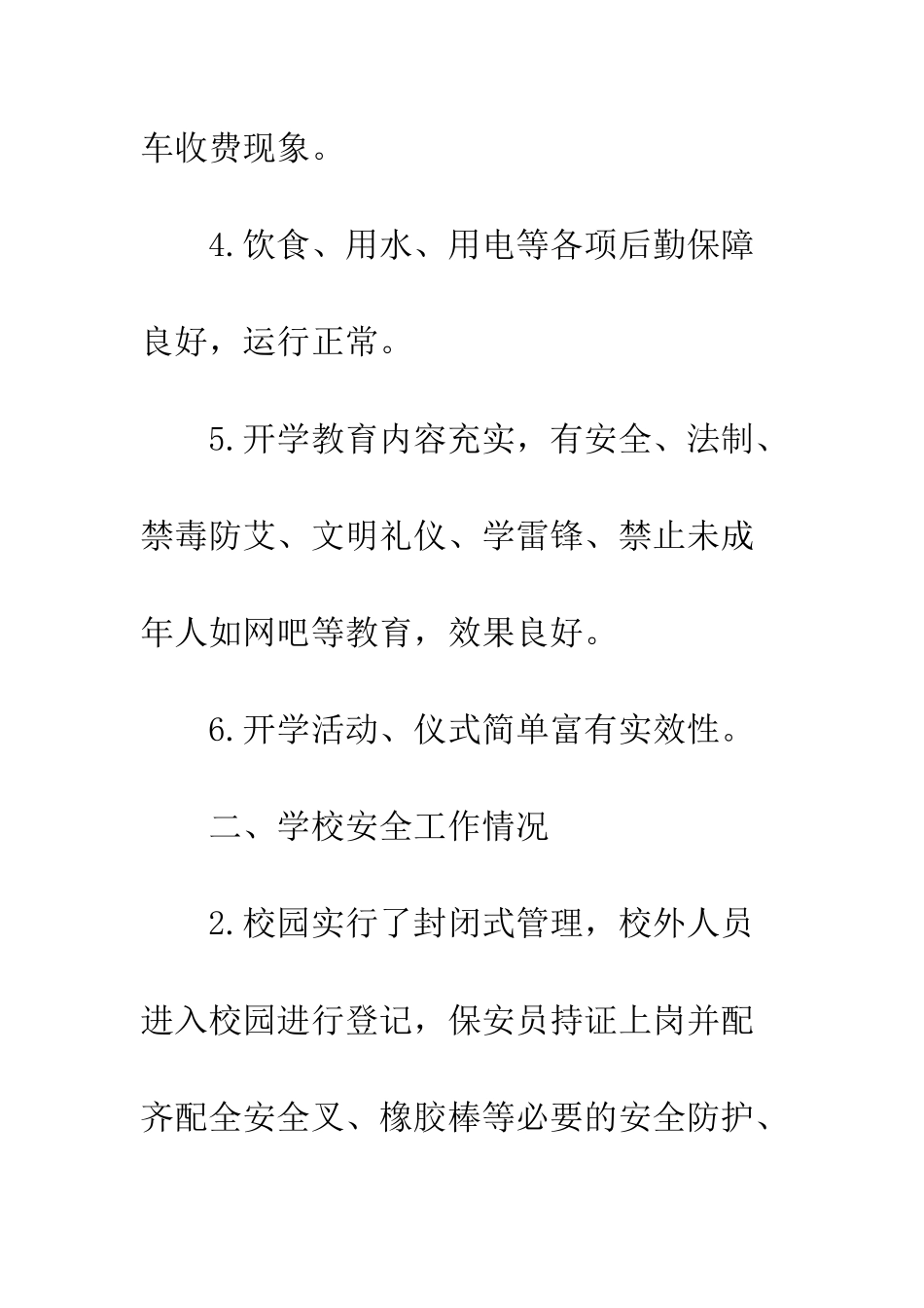 春季开学工作专项督导重点内容自查报告--精编范文_第2页