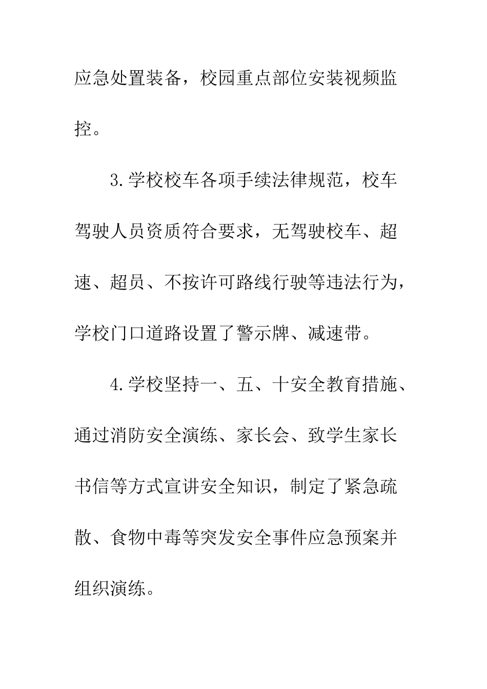 春季开学工作专项督导重点内容自查报告--精编范文_第3页