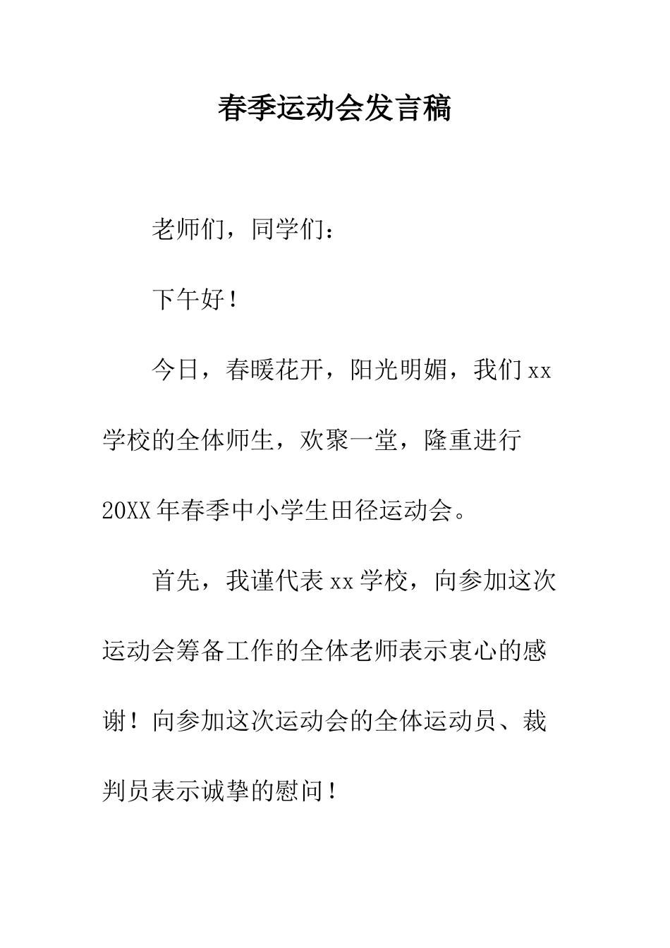 春季运动会发言稿--精编范文_第1页