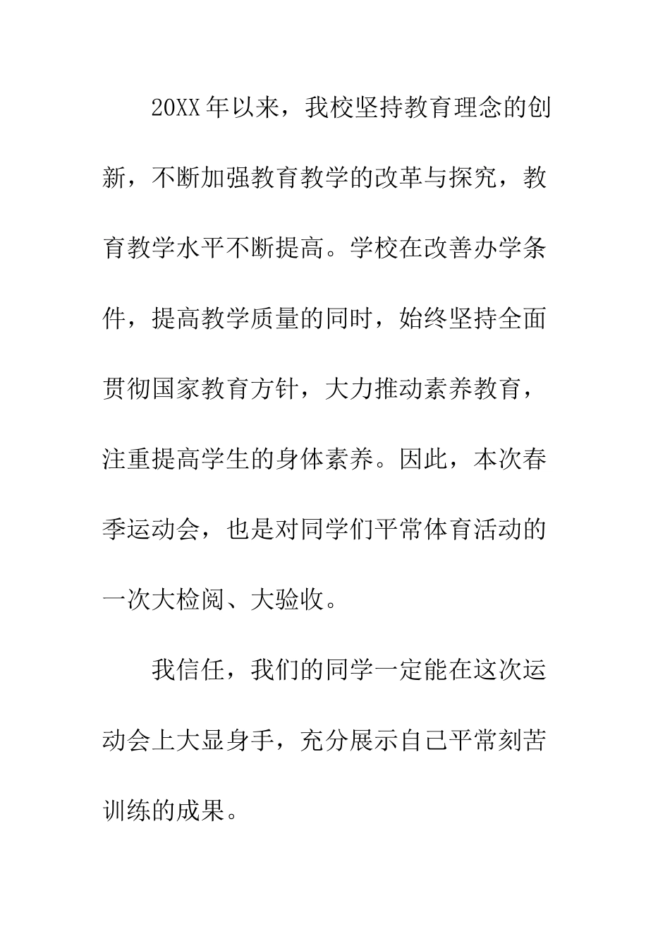 春季运动会发言稿--精编范文_第2页