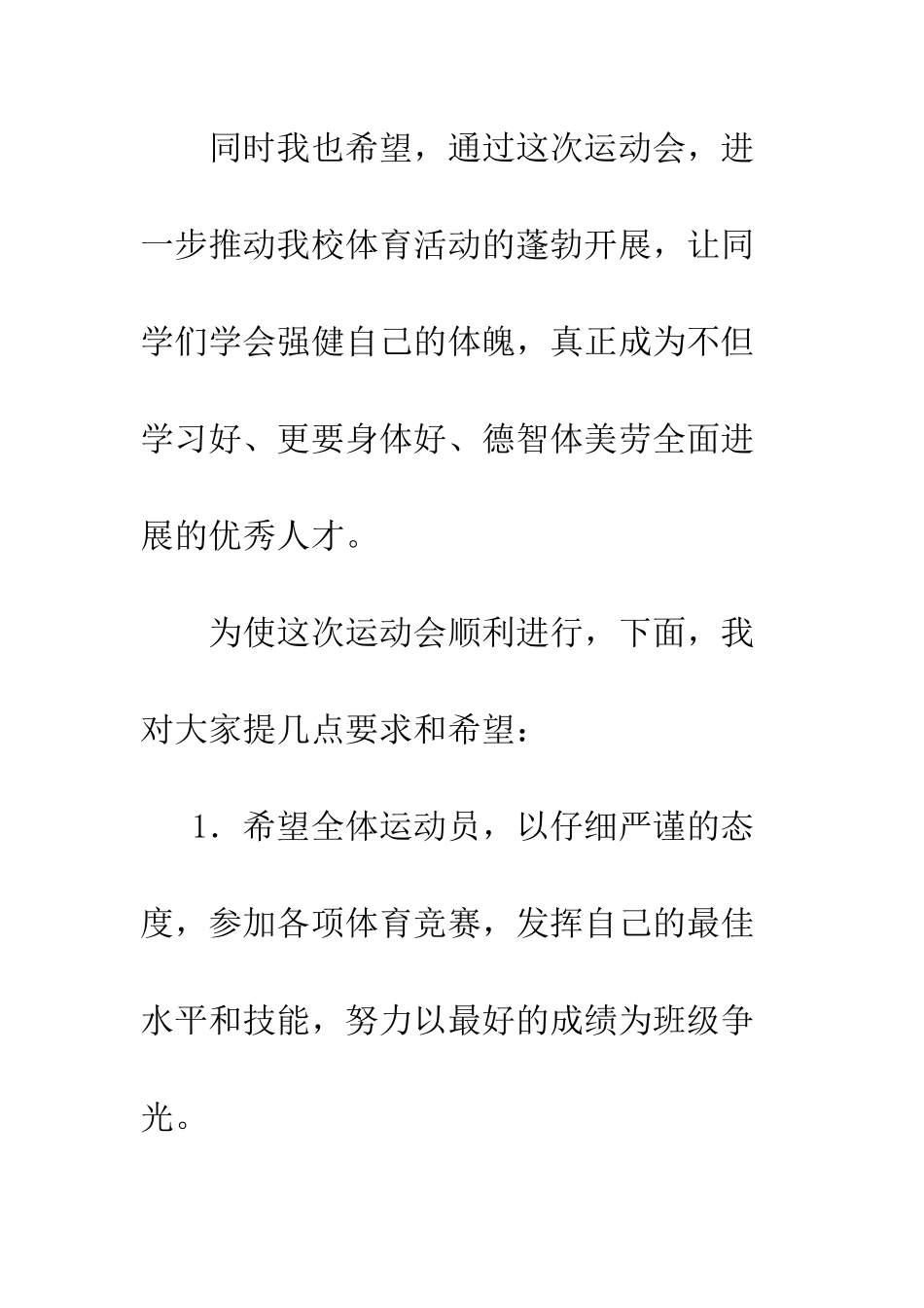 春季运动会发言稿--精编范文_第3页
