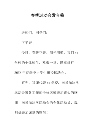 春季运动会发言稿--精编范文