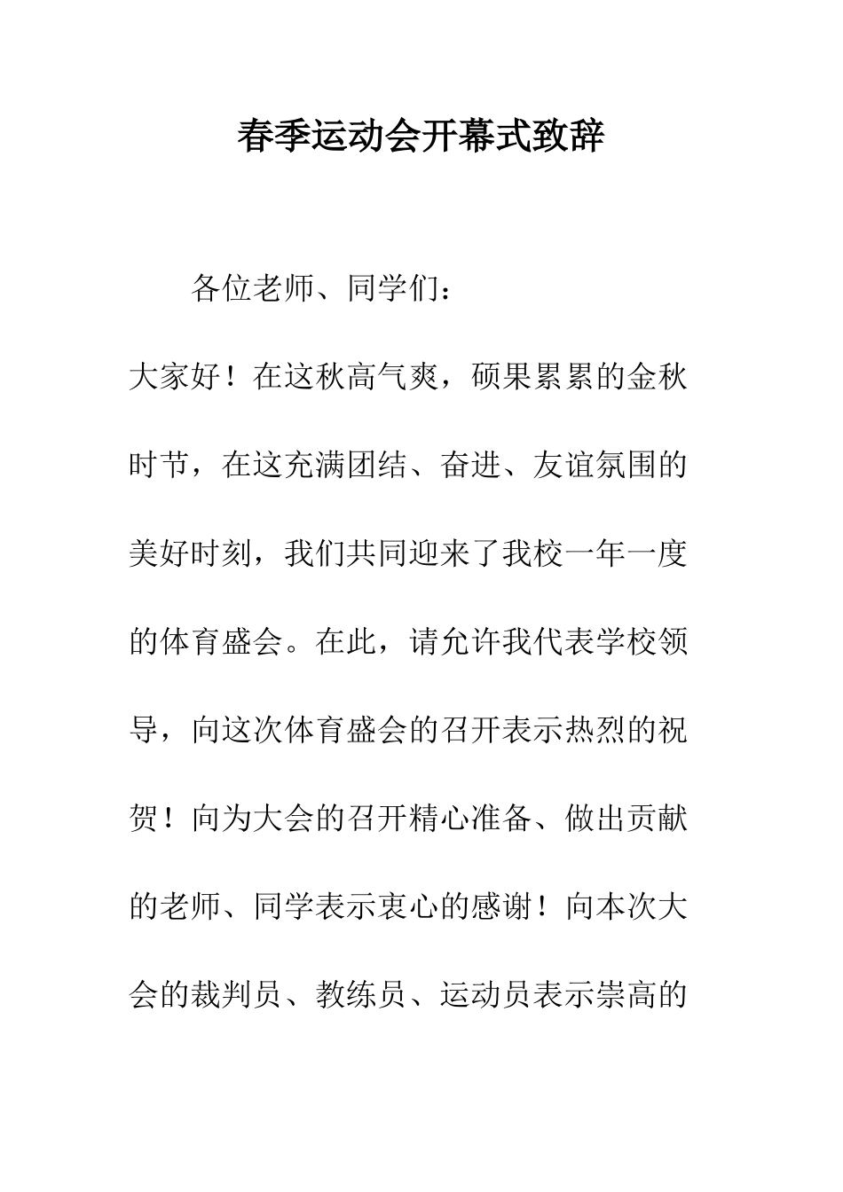 春季运动会开幕式致辞--精编范文_第1页