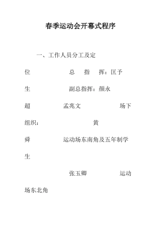 春季运动会开幕式程序--精编范文