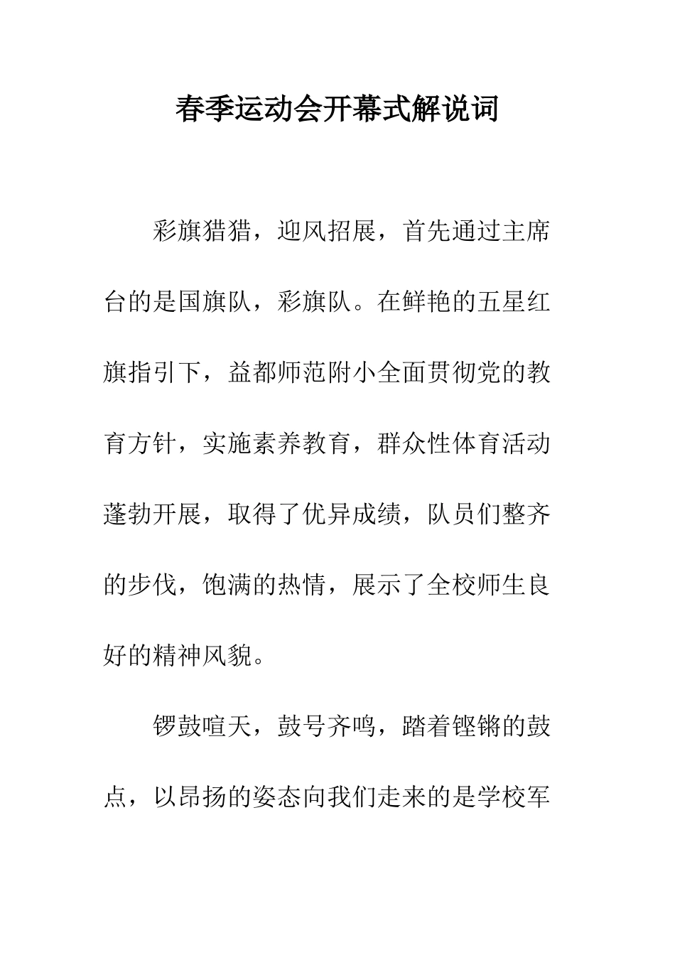 春季运动会开幕式解说词--精编范文_第1页