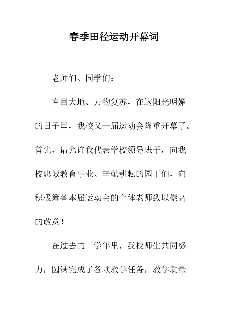 春季田径运动开幕词--精编范文_第1页
