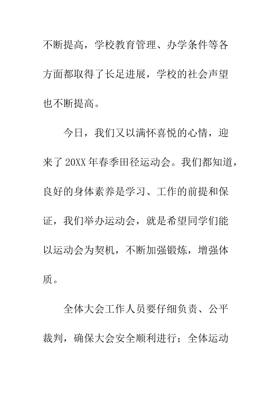 春季田径运动开幕词--精编范文_第2页