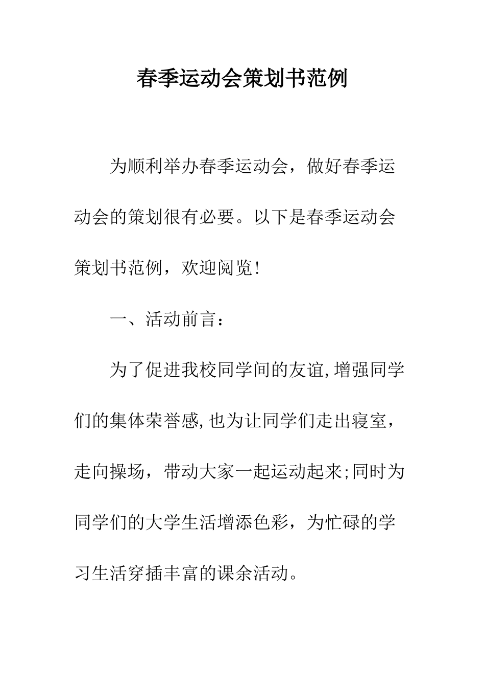 春季运动会策划书范例--精编范文_第1页