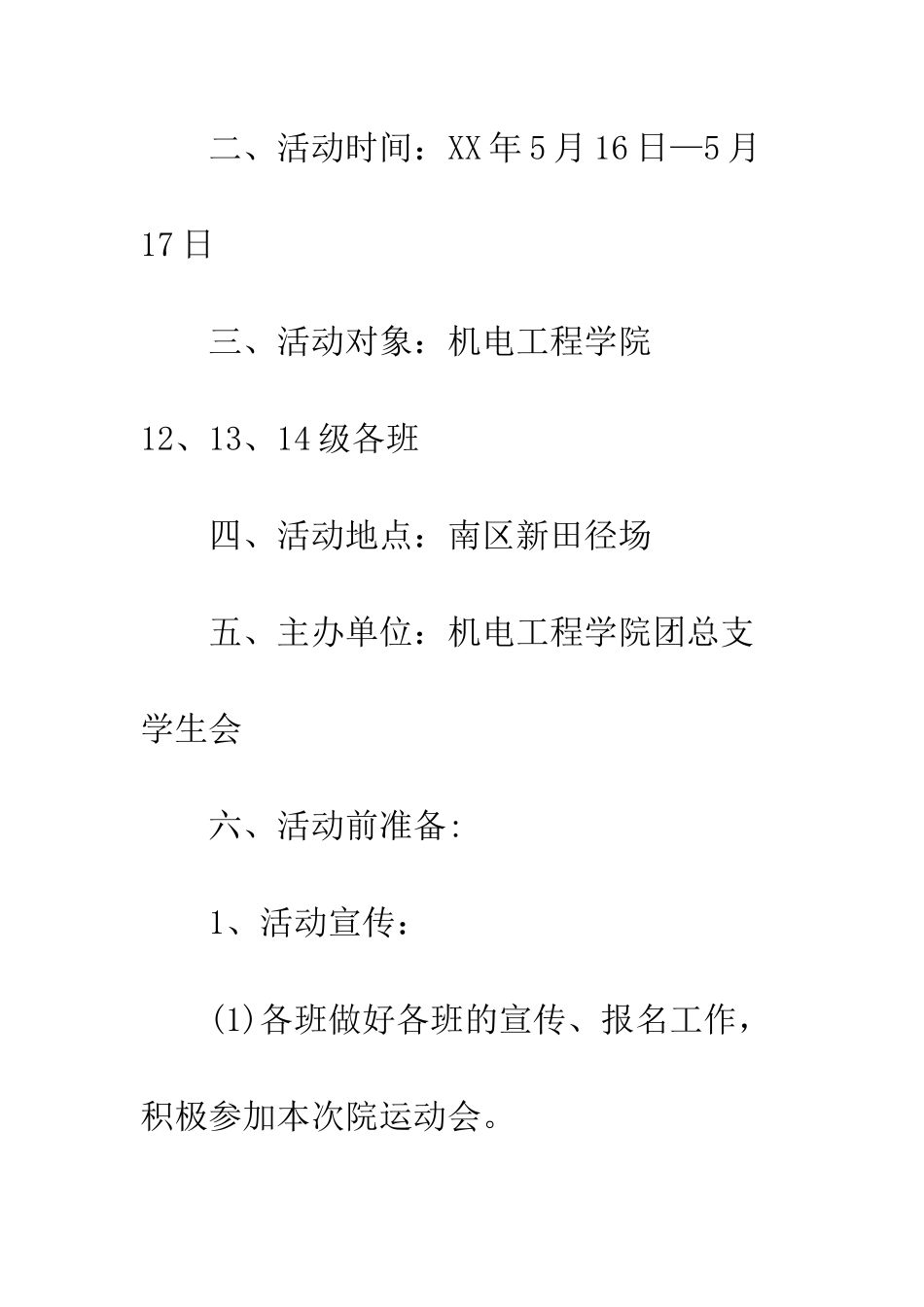 春季运动会策划书范例--精编范文_第2页