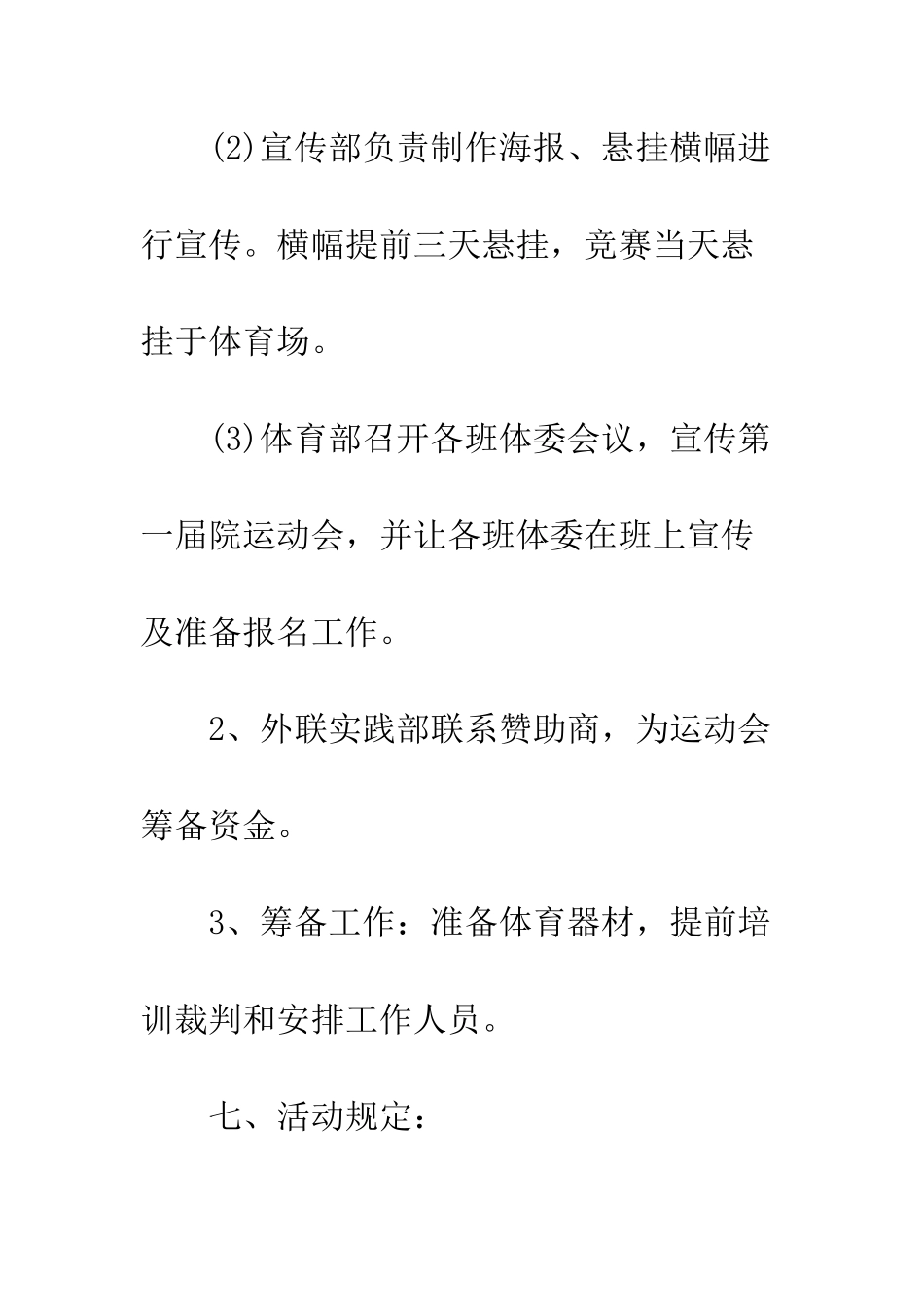 春季运动会策划书范例--精编范文_第3页