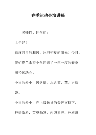 春季运动会演讲稿--精编范文