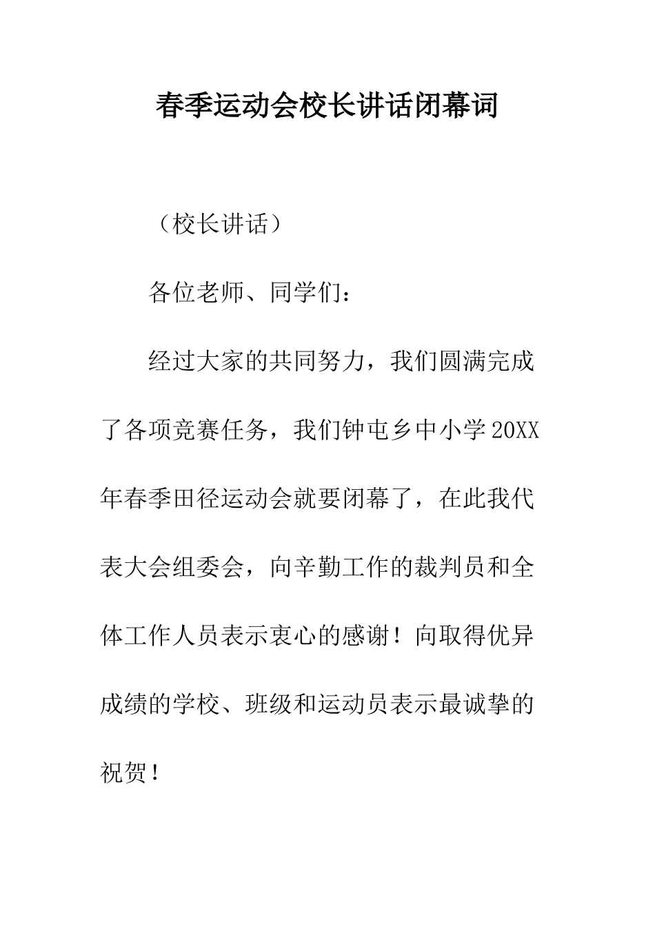 春季运动会校长讲话闭幕词--精编范文_第1页