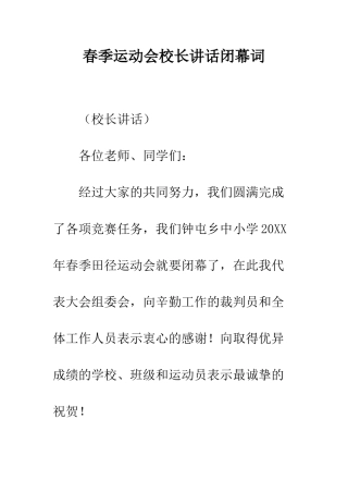 春季运动会校长讲话闭幕词--精编范文