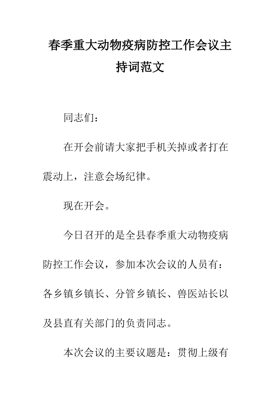 春季重大动物疫病防控工作会议主持词范文--精编范文_第1页