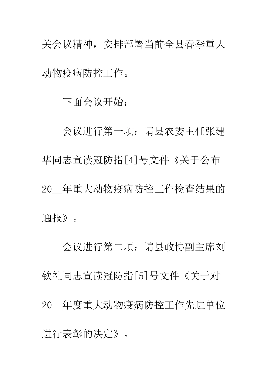 春季重大动物疫病防控工作会议主持词范文--精编范文_第2页