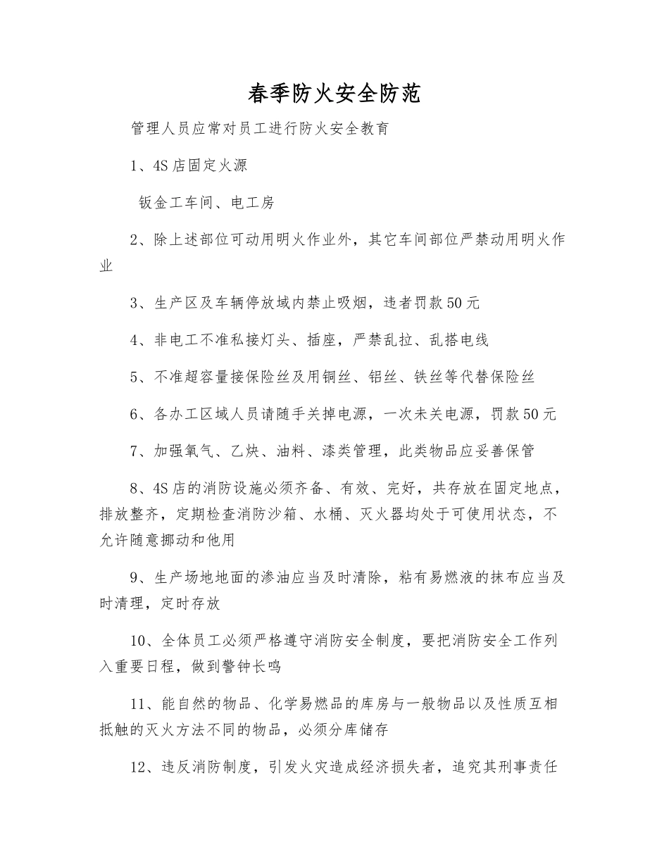 春季防火安全防范_第1页