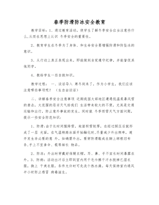 春季防滑防冰安全教育