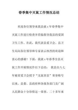 春季集中灭鼠工作情况总结--精编范文