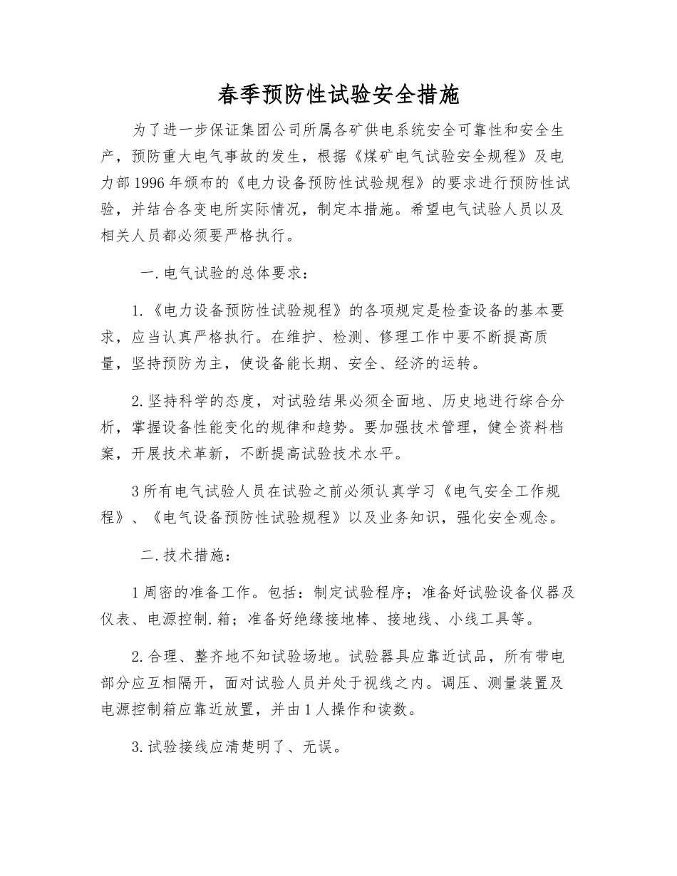 春季预防性试验安全措施_第1页