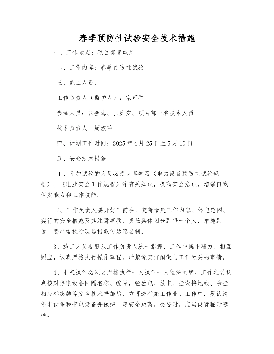 春季预防性试验安全技术措施_第1页