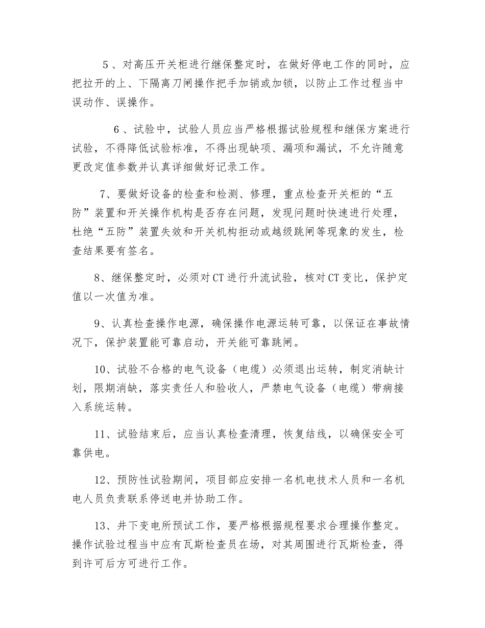 春季预防性试验安全技术措施_第2页