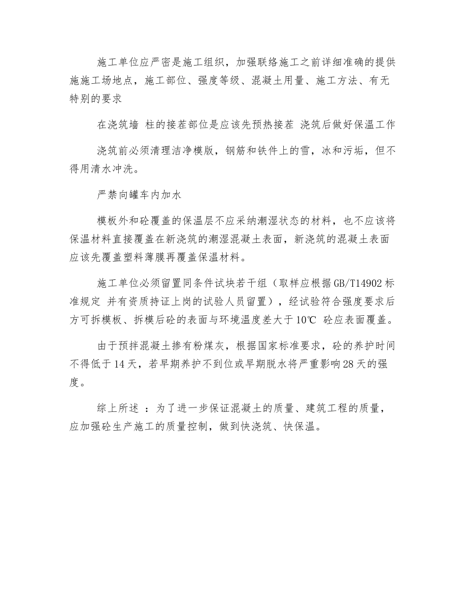 春季预拌混凝土施工技术措施_第2页