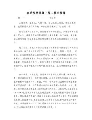 春季预拌混凝土施工技术措施