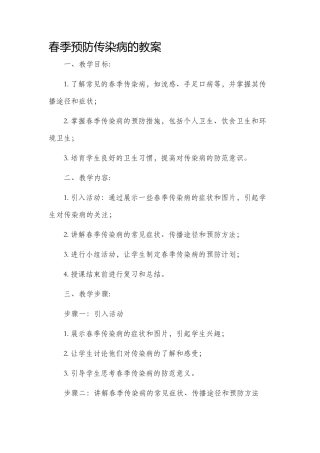 春季预防传染病的市公开课获奖教案省名师优质课赛课一等奖教案