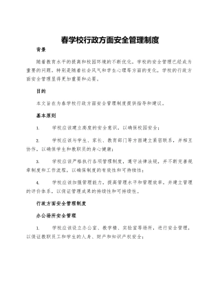 春学校行政方面安全管理制度