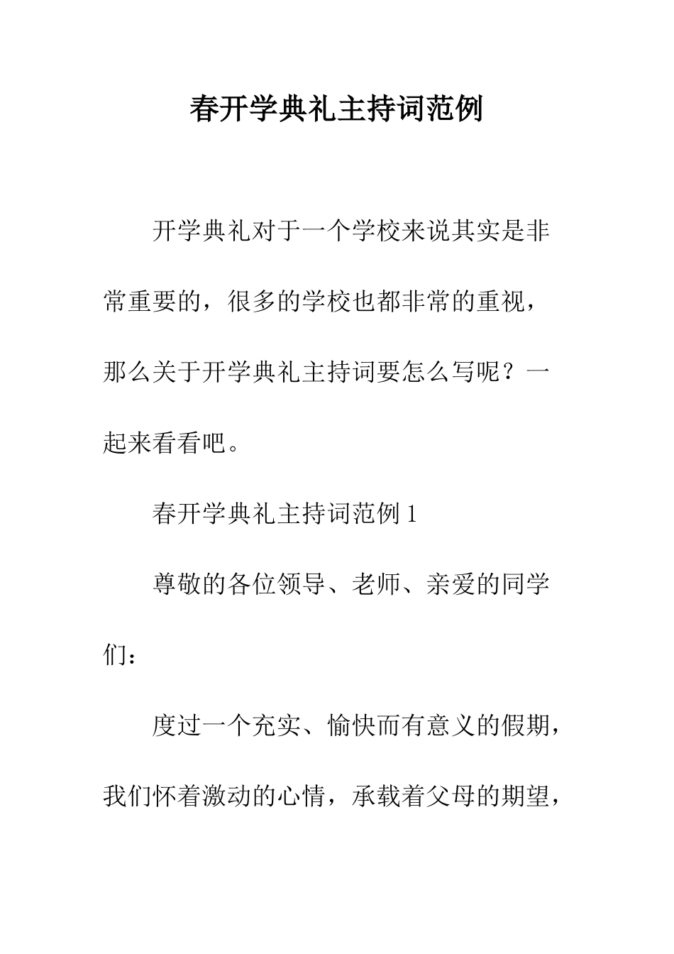 春开学典礼主持词范例--精编范文_第1页