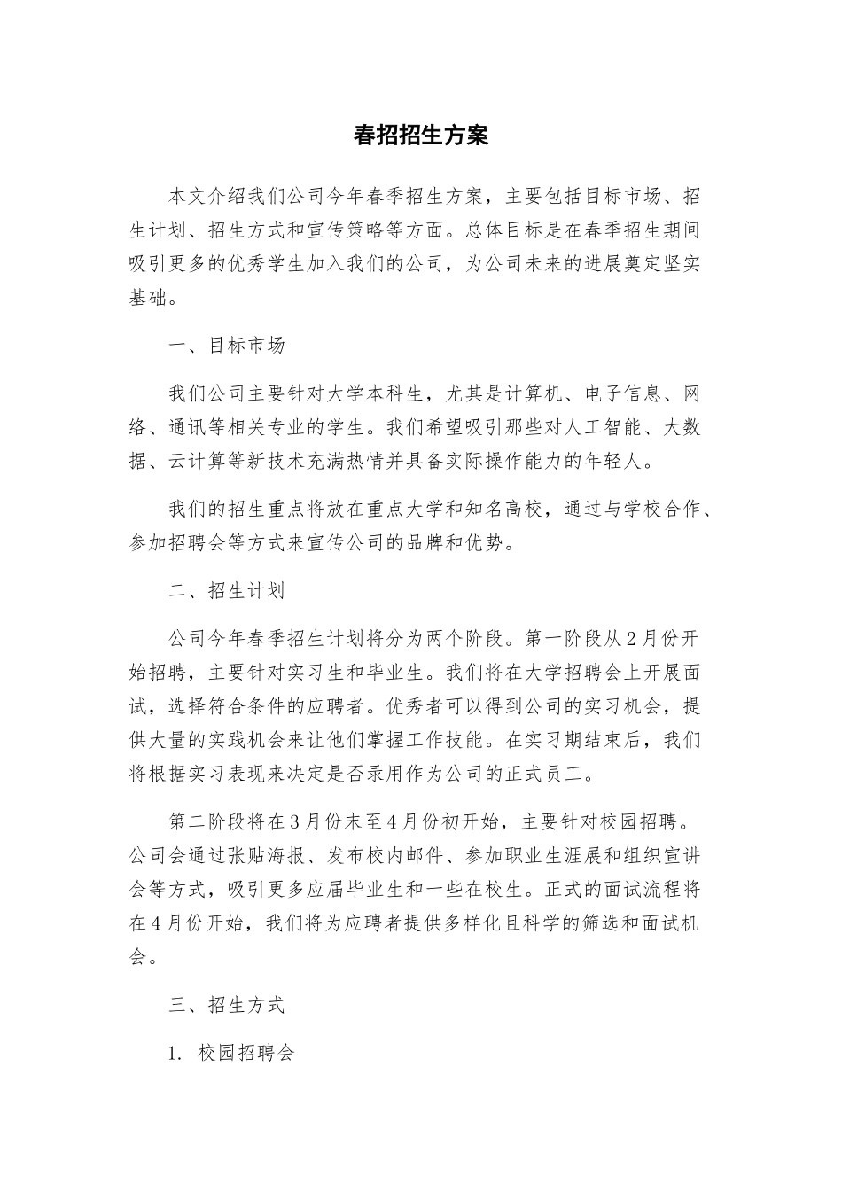 春招招生方案_第1页
