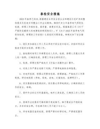 春检安全措施