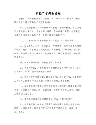 春检工作安全措施