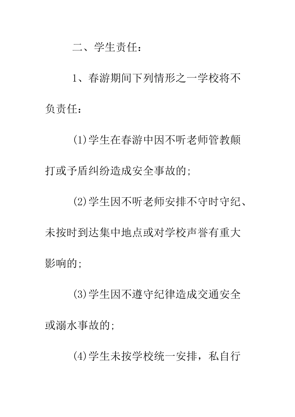 春游安全保证书--精编范文_第3页