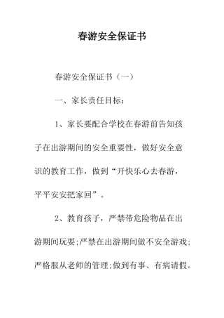 春游安全保证书--精编范文