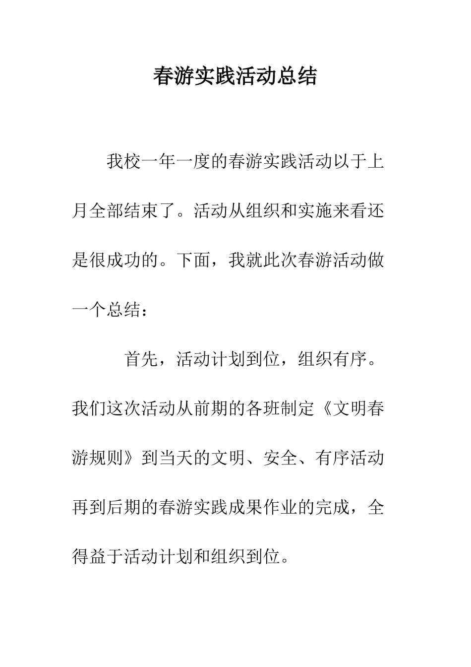 春游实践活动总结--精编范文_第1页