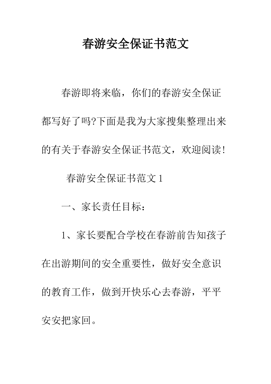 春游安全保证书范文--精编范文_第1页