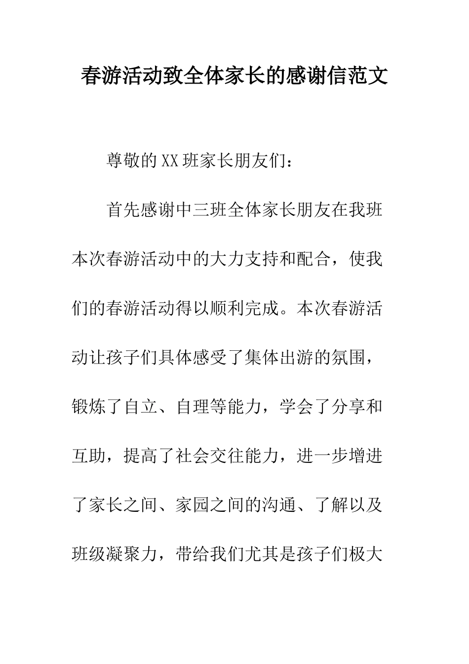 春游活动致全体家长的感谢信范文--精编范文_第1页
