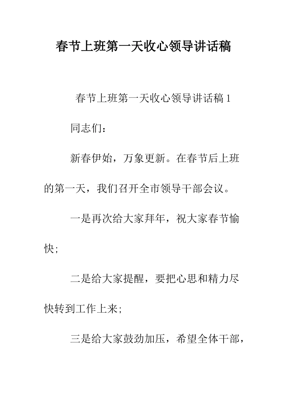 春节上班第一天收心领导讲话稿--精编范文_第1页