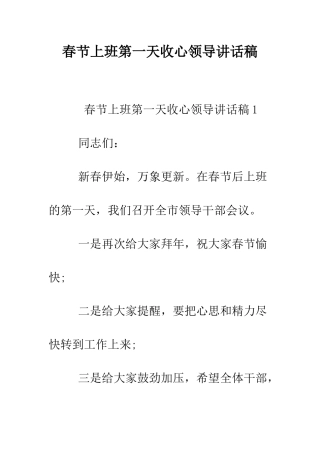 春节上班第一天收心领导讲话稿--精编范文