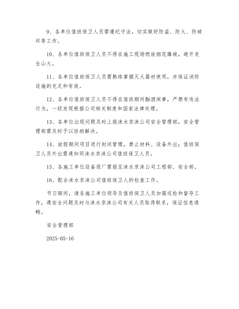 春节保卫工作安排_第2页