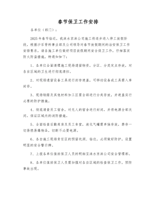 春节保卫工作安排