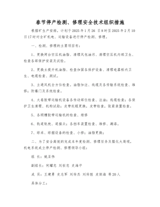 春节停产检修安全技术组织措施