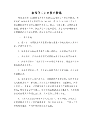 春节停工安全技术措施