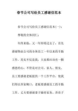 春节公司写给员工感谢信范本--精编范文