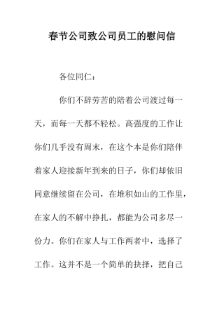 春节公司致公司员工的慰问信--精编范文