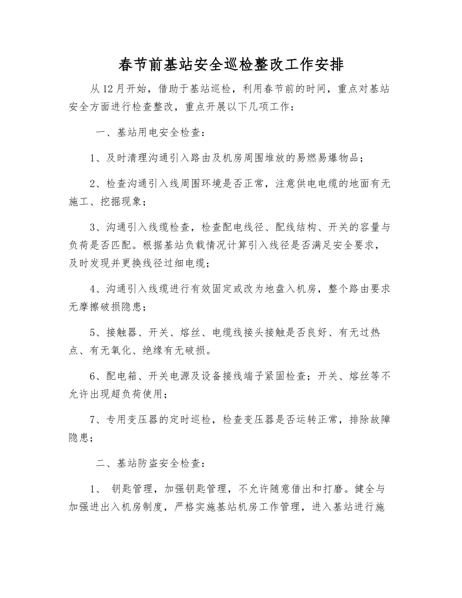 春节前基站安全巡检整改工作安排_第1页
